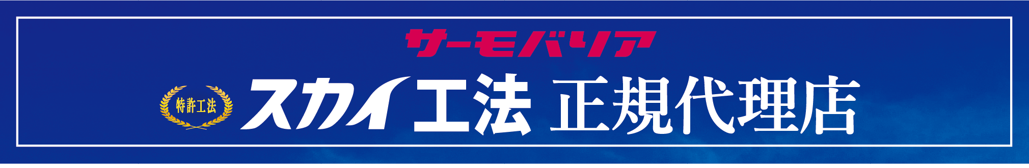 スカイ工法バナー